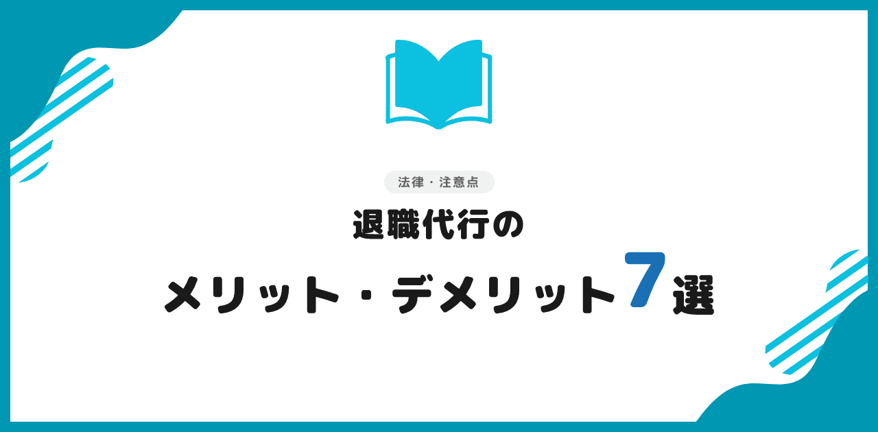 退職代行のメリット・デメリット7選【2026年】