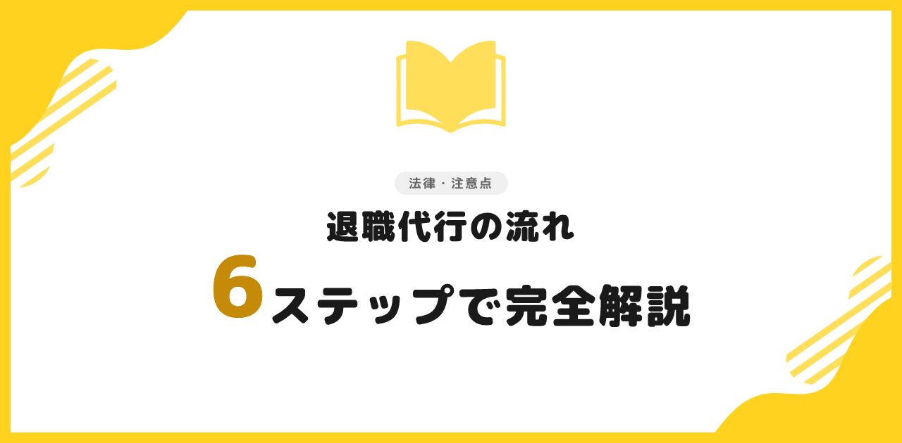 退職代行の流れ｜申し込みから退職完了まで6ステップ