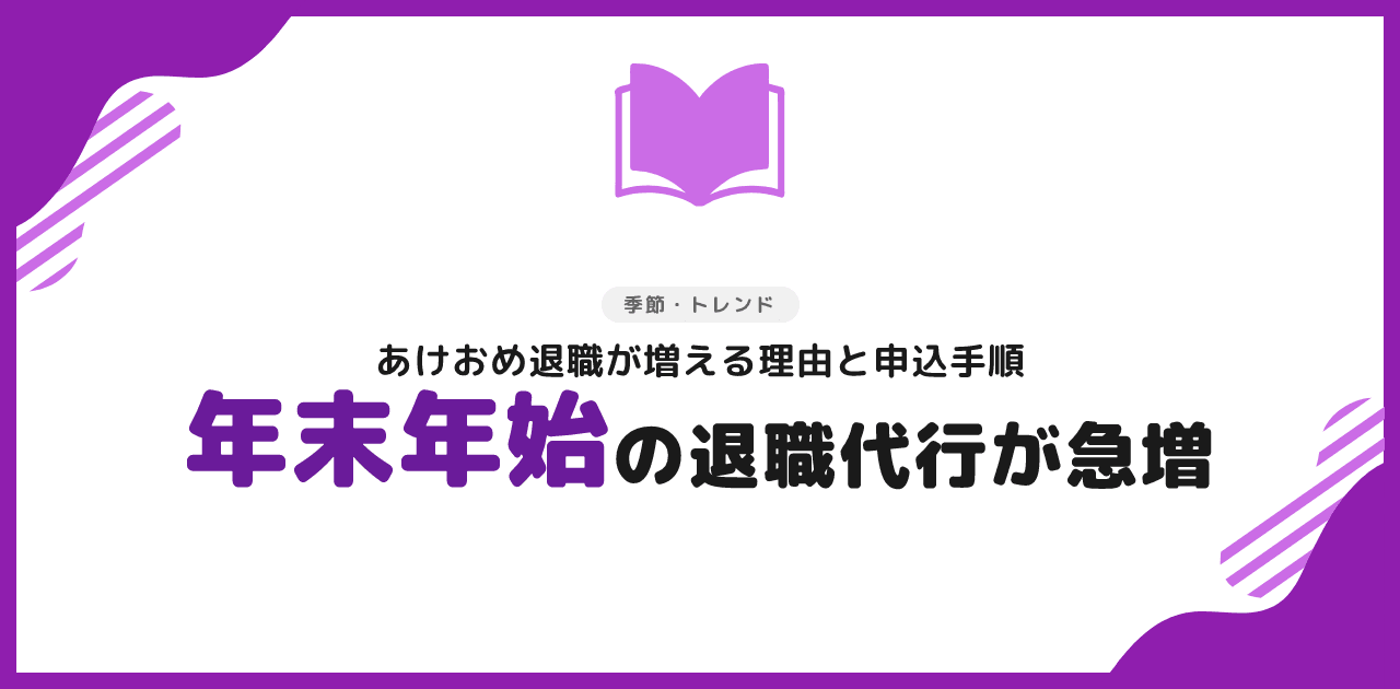 退職代行が年末年始に急増する理由と申込手順