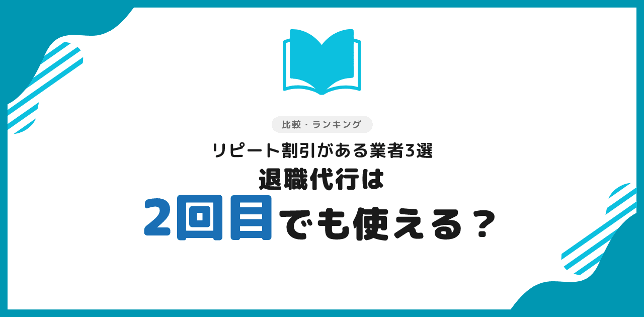 退職代行は2回目でも使える?リピート割引がある業者3選