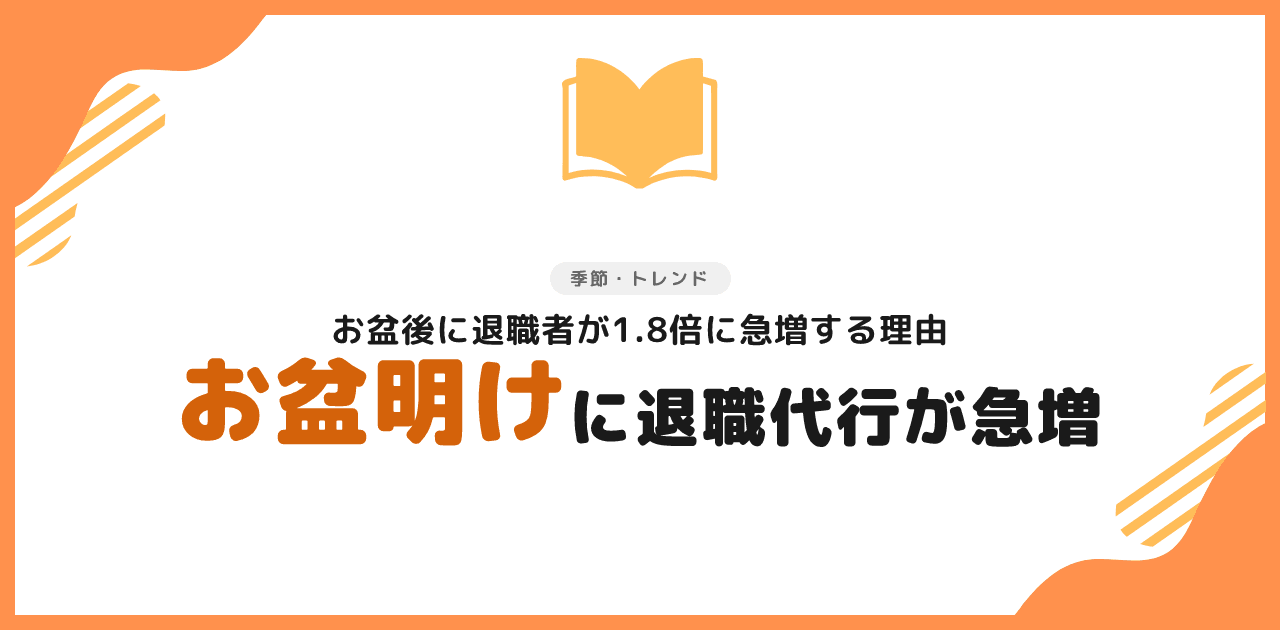 退職代行のお盆明け急増理由と申込手順