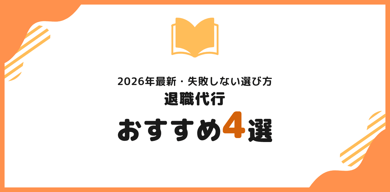 退職代行おすすめ4選｜失敗しない選び方
