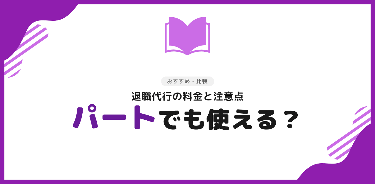 退職代行はパート・バイトでも使える｜費用相場と注意点