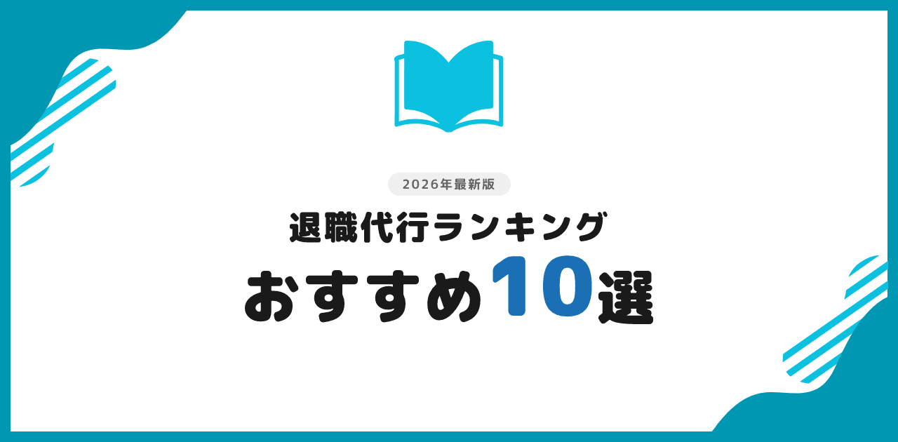 退職代行ランキング2026｜おすすめ10選
