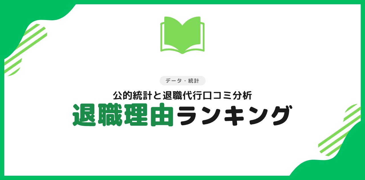 退職理由ランキング2026｜公的統計と退職代行口コミ分析