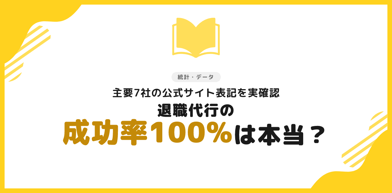 退職代行の成功率100%は本当？7社の公表値を検証