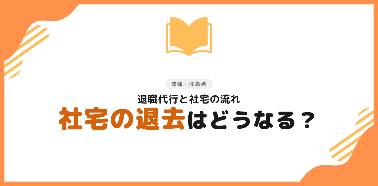 退職代行と社宅｜退去の流れ・期限・注意点