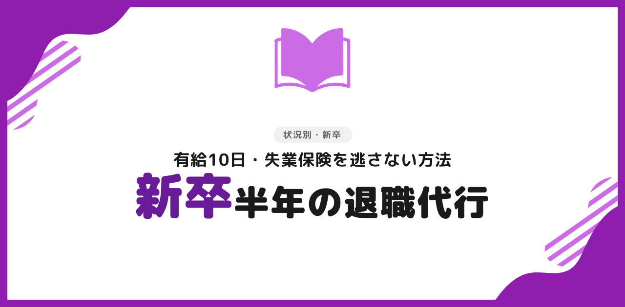 退職代行は入社半年でも使える｜有給10日の活かし方