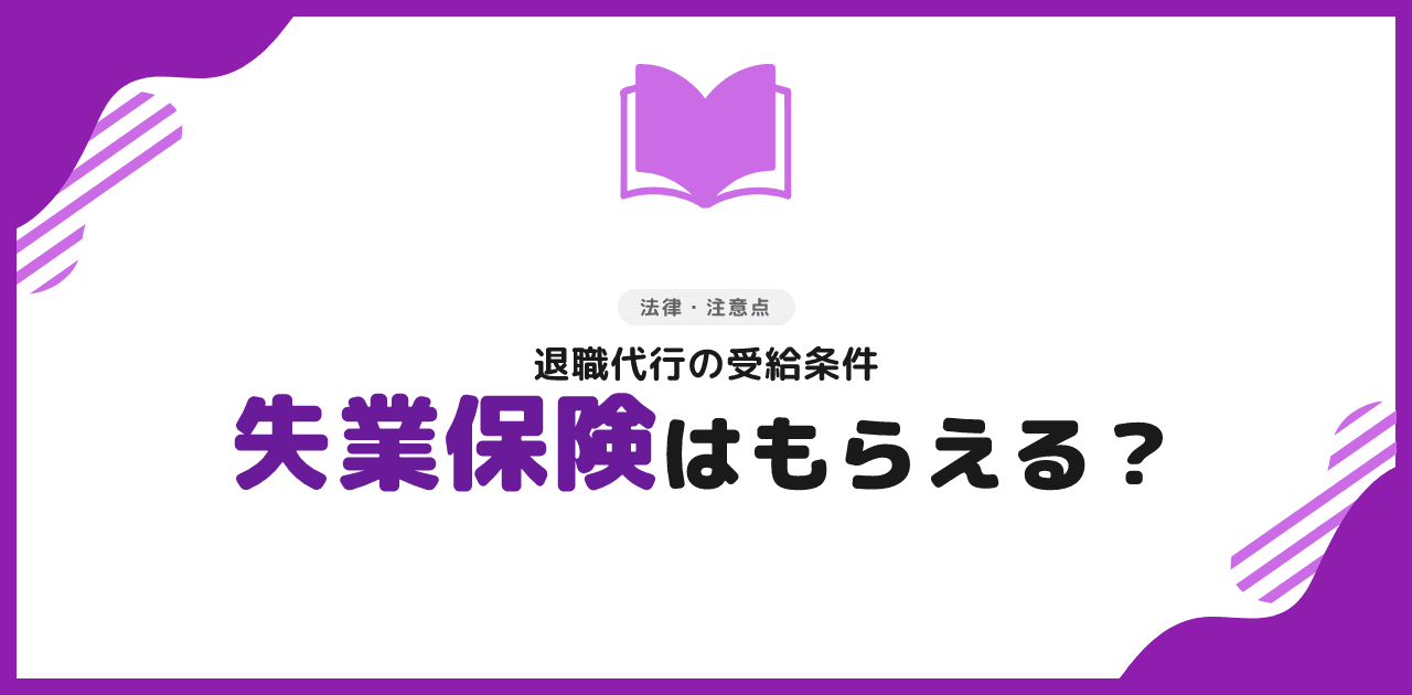 退職代行を使っても失業保険はもらえる？