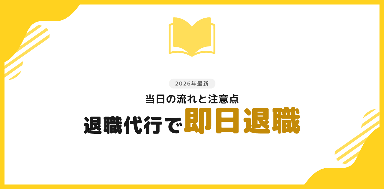 退職代行 即日退職できる？流れと注意点