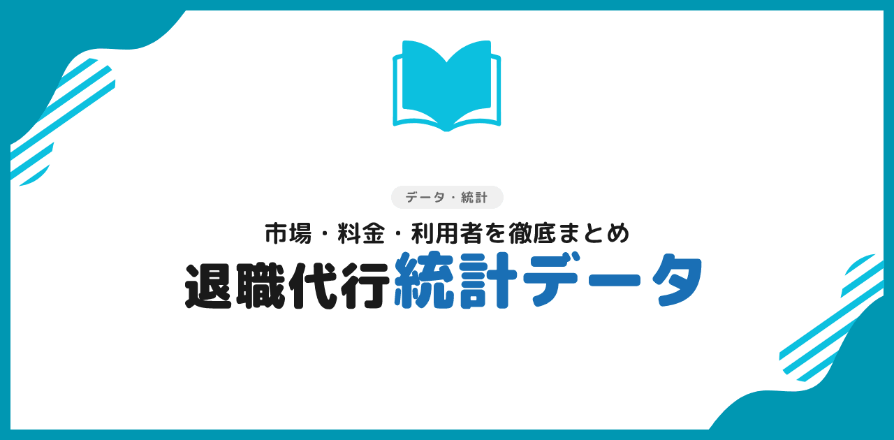 退職代行に関する統計データまとめ【2026年最新版】