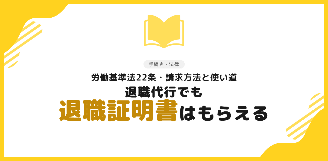 退職代行で退職証明書はもらえる｜請求方法と使い道