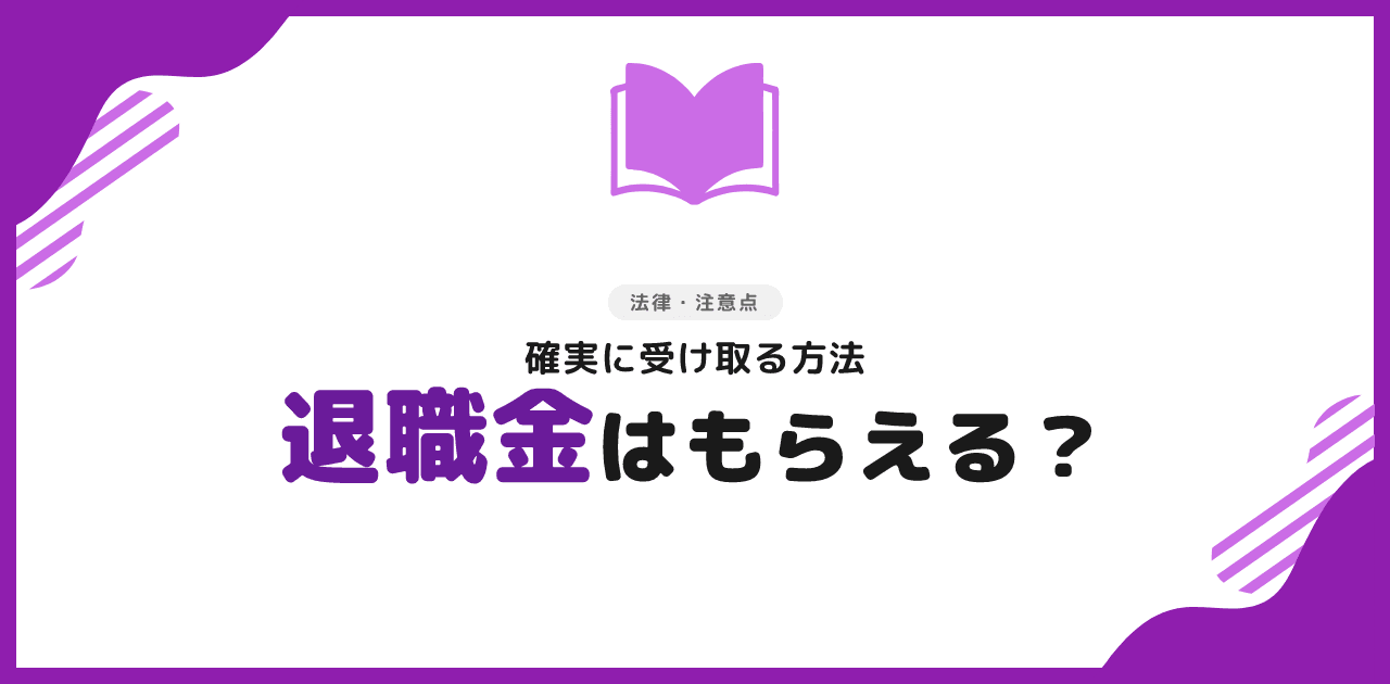 退職代行を使っても退職金はもらえる？確実に受け取る方法【2026年】