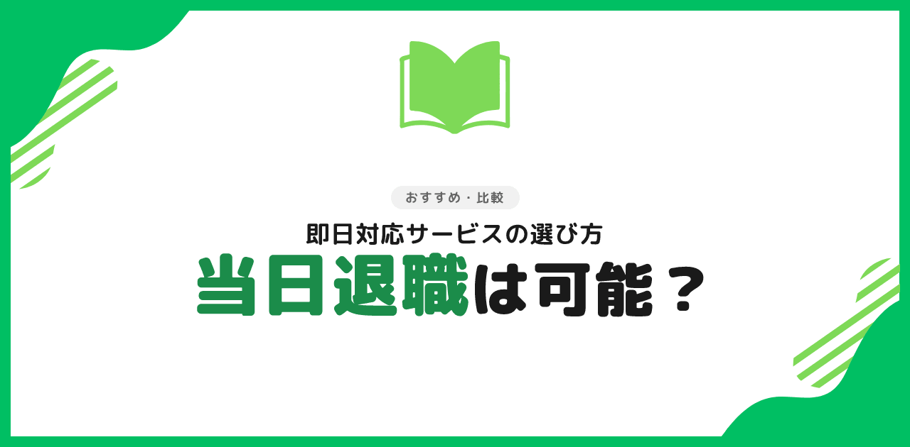 退職代行で当日に退職する方法｜朝申込で今日退職