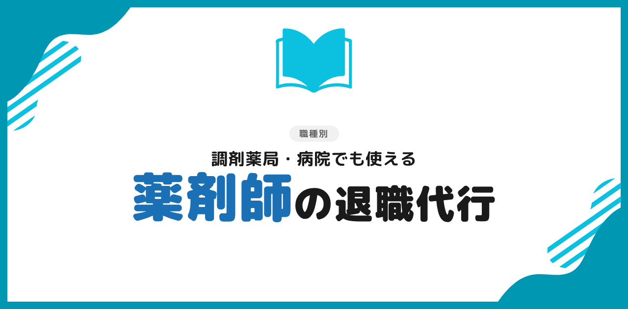 退職代行は薬剤師でも使える｜おすすめ3選と注意点