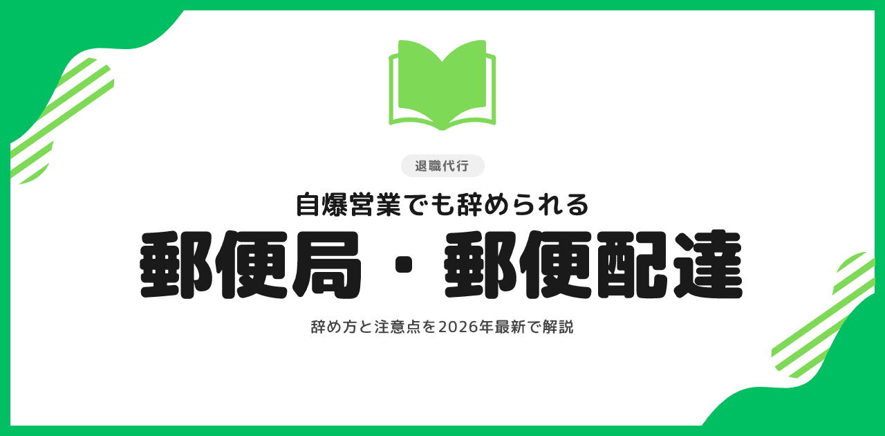 郵便局・郵便配達の退職代行｜自爆営業でも辞める方法