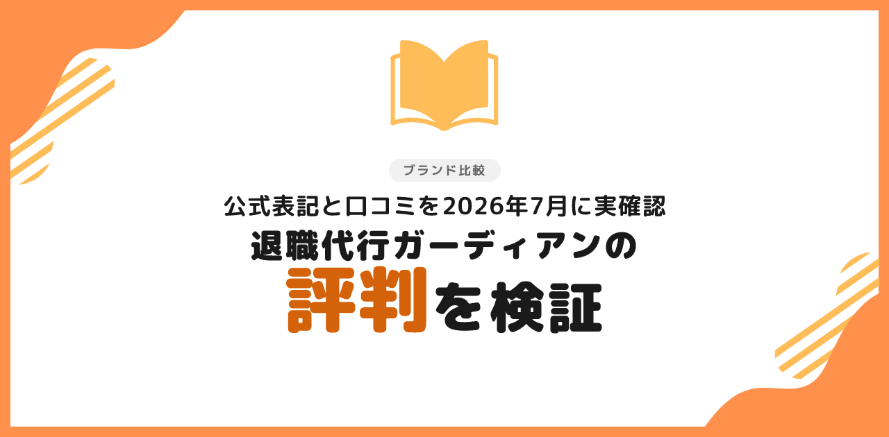 退職代行ガーディアンの評判は？口コミと料金を検証