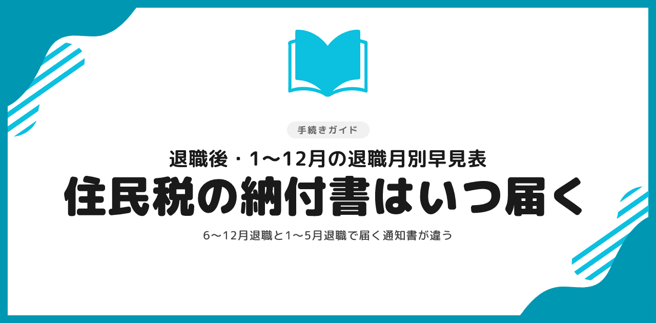 退職後の住民税の納付書はいつ届く？