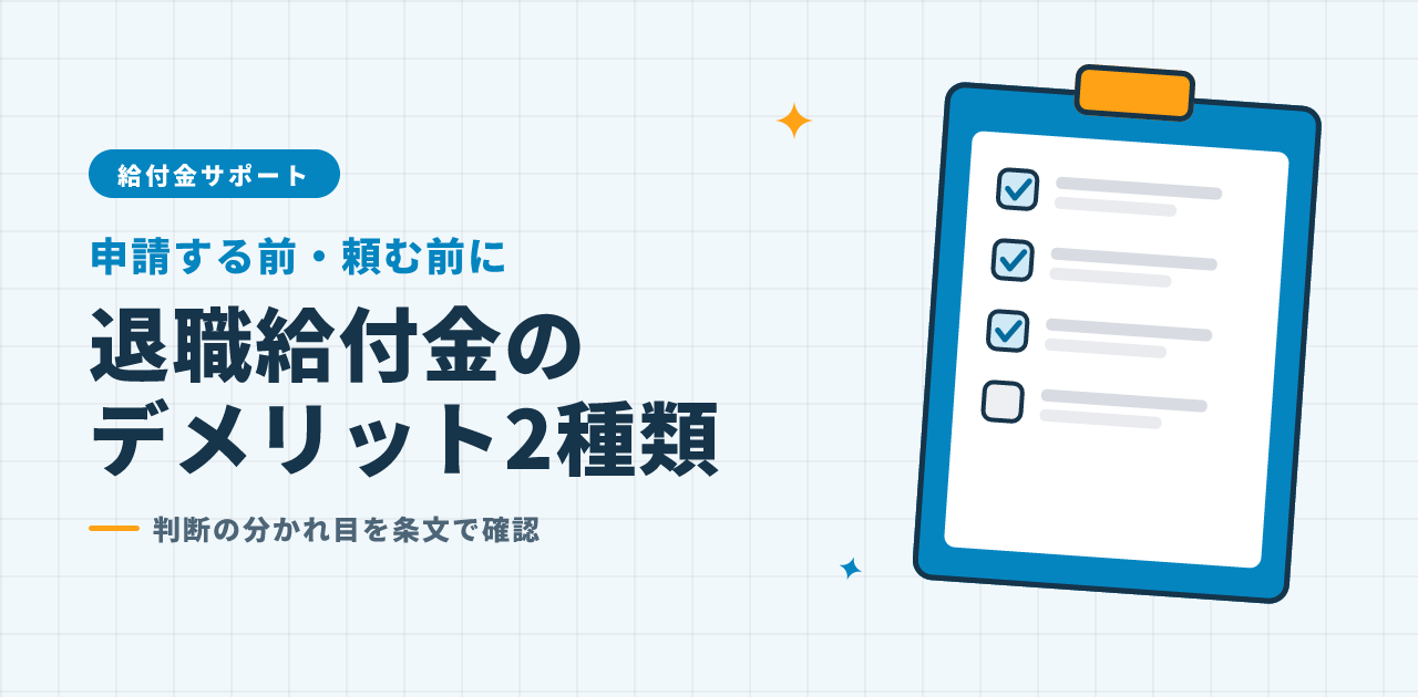 退職給付金のデメリットは2種類｜申請するか・業者に頼むかの判断基準