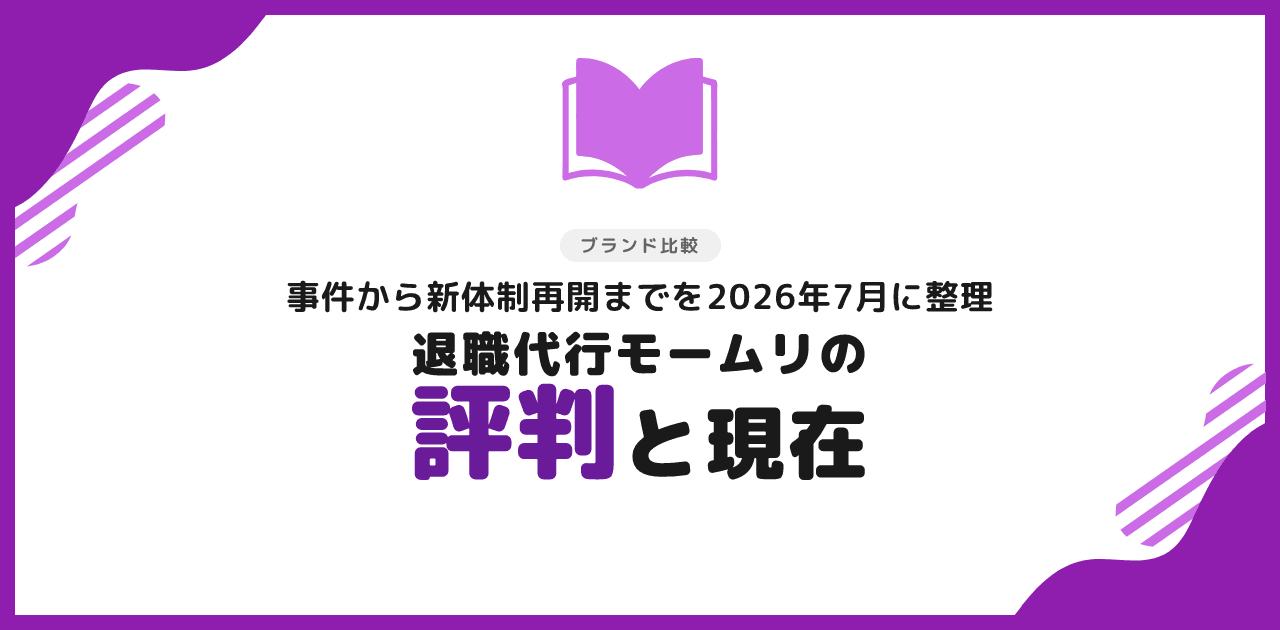 退職代行モームリの評判は？今どうなったか徹底解説