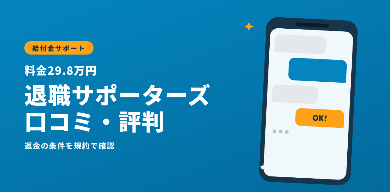 退職サポーターズの口コミ・評判｜料金29.8万円と返金の条件
