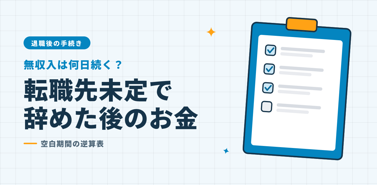 転職先が決まっていない状態での空白期間