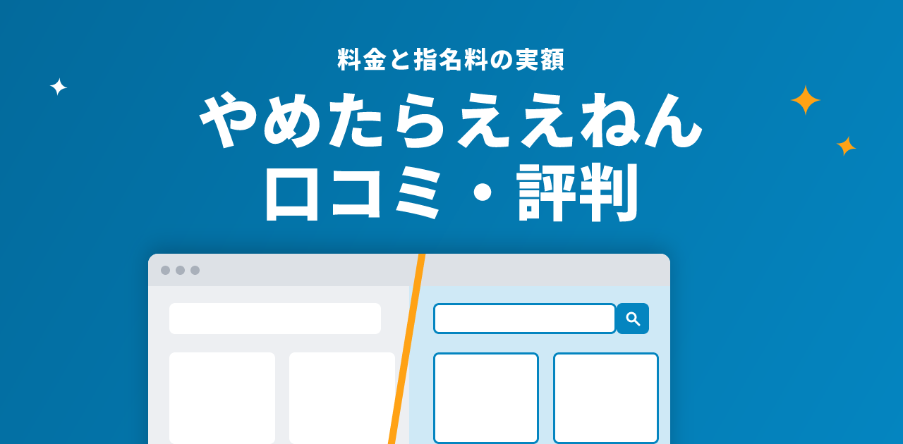 退職代行やめたらええねんの口コミ・評判｜料金と指名料