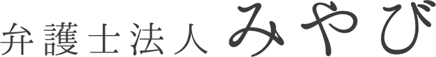 弁護士法人みやび