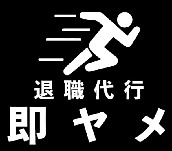 退職代行 即ヤメ